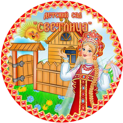 Логотип МБДОУ  "Детский сад № 97 "Светлица"